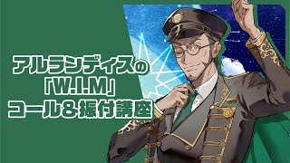 【#ホロスターズ】アルランディスの「W.I.M」コール＆振付講座【#2ndACT】