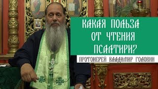 Какая польза от чтения Псалтири?