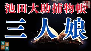 【朗読】【大岡越前　池田大助捕物帳】三人娘／野村胡堂作　　　読み手七味春五郎／発行元丸竹書房　オーディオブック