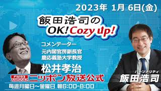 2023年1月6日（金）コメンテーター：松井孝治