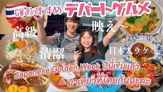 【subtitle】〈vlog#237〉タイでGWにおすすめ🧡デパートグルメ✨少し高級ですが、人に紹介しやすい清潔でおいしくて映えなレストランとカフェ集😍ローカルタイ料理も好きだけど使い分け大事👌