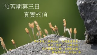 靈修:預苦期第三日-真實的信 20250307