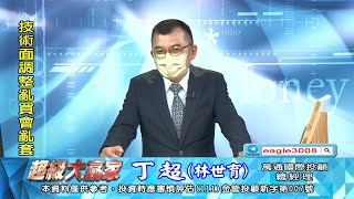 20220829 1830 丁超 超級大贏家