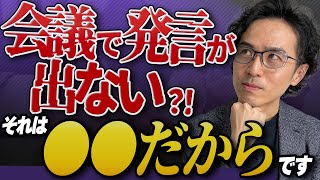 「誰も意見を言わない会議」は「マネージャーの関わり」で解決できる！原因と対処法を解説