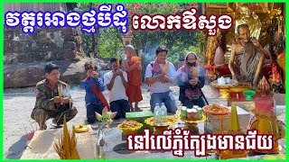 0460 - វត្តរអាងថ្មបីដុំ លោកឪសួង នៅលើភ្នំត្បែងមានជ័យ