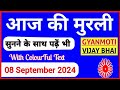 8 September 2024 murli/ Aaj ki Murli with Text/ आज की मुरली/ 08-09-2024/ Today Murli