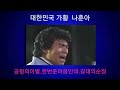 韓國人가장좋아하는노래中 세곡드립니다 羅勳兒님과 그리고 여러분과함께합니다