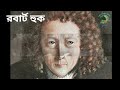 বিজ্ঞানী রবার্ট হুকের জীবনী robert hooke biography in bangla – part 02 of 02