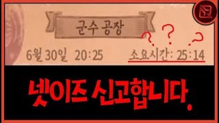 (무삭제) 한판에 '25분' 넷이즈 신고합니다💢 | 【제5인격】