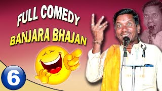 Full Comedy Banjara Bhajan | Anil Maharaj Asola / Part-6 | कै.मनकुबाई हरीचंद राठोड तेरवी निमित्त भजन