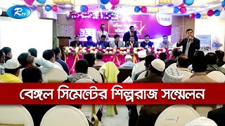 খুলনায় অনুষ্ঠিত হলো বেঙ্গল সিমেন্টের শিল্পরাজ সম্মেলন | Rtv News