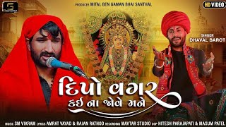 Deepo Vagar Kai Na Jove Mane || Dhaval Barot || Gaman Santhal || New Gujarati Song 2021
