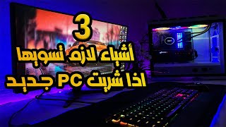 ثلاث اشياء لازم تسويها اذا شريت بيسي جديد