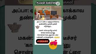 அப்பா: ஏன்டா அந்த காக்காவ தண்ணில முக்கி முக்கி எடுக்குற...🤣😂😅/Tamil jokes 1659/சிரிங்க/memes/sirippu