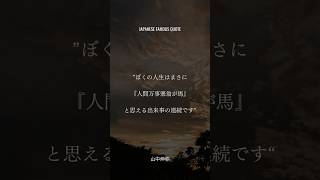 山中伸弥【日本の名言】ぼくの人生はまさに『人間万事塞翁が馬』と思える出来事の連続です #shorts