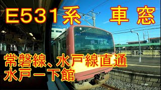 【車窓】E531系　常磐線、水戸線直通　水戸－下館【右側】