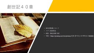 創世記40章 新改訳聖書2017