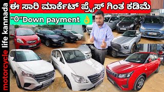 “0” Down payment ನಲ್ಲಿ ಕಾರು | used cars in Bangalore | #usedcarsinkarnataka #carsforsale