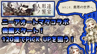 【シノアリス】ニーアオートマタコラボ後編スタート！120連でPICK UPを狙う！【SINoALICE】