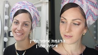 הדגמת איפור עדין- ציפיה עמרן