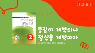 [오디오북] 물질이 개벽되니 정신을 개벽하자 - 개교표어 | 알기 쉬운 교리, 행복한 정전 02