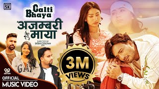 Galti Bhaye - Ajambari Maya Tek BC & Annu chaudhary ft. Sudhir Shrestha Aava Thapa New Medlody Song