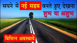 Sapne me nayi sadak bante dekhna | new road in dreams | nayi road ka sapna dekhna kaisa hota hai