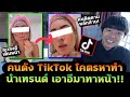 คนดัง TikTok สุดหาทำ! นำเทรนด์ใหม่ เอา...ทาหน้าบำรุงผิว!?