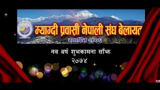 Myagdi Overseas Nepalese Association (MONA) UK New Year 2017 (भाग-१)