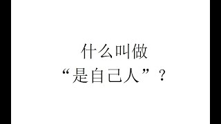 【意识形态分析】什么叫做“是自己人”？