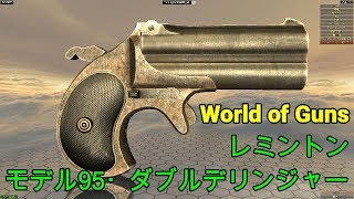 [銃火器解説] レミントン モデル95 ダブルデリンジャー [ミリタリーなお時間]