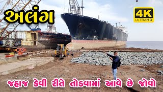 અલંગ માં જહાજ કેમ તુટે છે જોવો || Alang Market || Alang Market Gujarat || Alang ship bracking yard