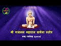 Shri Gajanan Maharaj Prarthana Stotra | श्री गजानन महाराज प्रार्थना स्तोत्र | Shri Gajanan Stotra