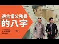 『八字看日柱』適合當公務員的八字！ft.張評老師。