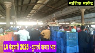 14 फेब्रुवारी 2025 | दुपारचे बाजार भाव नाशिक मार्केट| Vegetables Market Nashik bajar bhav today