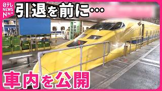 【ドクターイエロー】“幸せの黄色い新幹線”内部公開 #鉄道ニュース