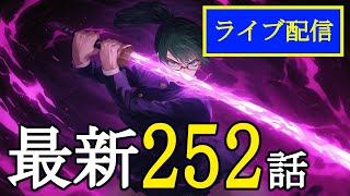 「呪術廻戦」最新252話初読みライブ配信