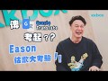 畀Google Translate考起？Eason估歌大考驗！