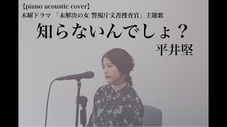 【女性カバー】知らないんでしょ？/平井堅　covered by加奈