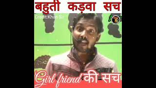 Realty of girl friend.लड़की की कड़वा सच,by Khan sir।#shorts #viral