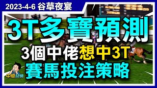 【中佬賽馬貼士】（4月6日谷草）3T多寶預測｜3個中佬（軒Sir｜Tony哥｜阿肥）想中3T之賽馬投注策略 #賽馬賠率 #賽馬直播 #賽馬貼士#冷馬#四連環#爆冷#贏馬法