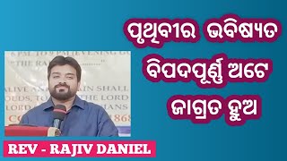 ଜଗତରେ ଯାହା ସବୁ ବିପଦ ଘଟୁଅଛି  ତାହା ଏକ ଷଡ଼ଯନ୍ତ୍ର ଅଟେ -( Odia Christian Message Rev- Rajiv Daniel )