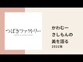 【つばきファクトリー】きしもんの美しさについてアンジュ かわむーが語る