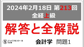 全経上級第213回【解答速報】会計学 問題1