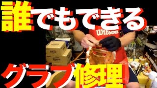 簡単!!! グラブのリレース（左利き）フィンガーレース How to relace a glove(Lefty finger lace) #490