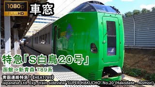 【4】特急スーパー白鳥20号車窓（函館→新青森）789系1号車 Japan TrainView Ltd. Exp. 'SUPER HAKUCHO'(Hakodate - Aomori)【FHD】