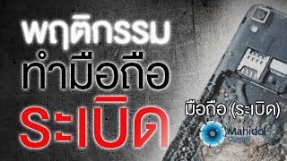 คลิป MU [by Mahidol] มือถือระเบิด : ชาร์จไป เล่นไป