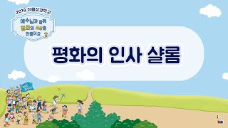 2019년 여름성경학교 찬양율동 [평화의 인사 샬롬]