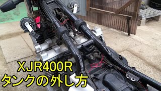 XJR400R タンクの外し方