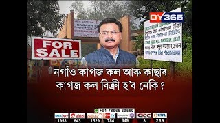 নগাঁও কাগজ কল-কাছাৰ কাগজ কল বিক্ৰী হ’ব নেকি ? Assam Minister Patowary's on Paper Mill Sale